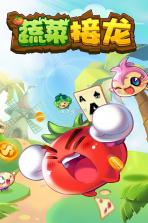 蔬菜接龙 v1.0.1 游戏 截图