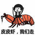 皮皮虾我们走 v1.2.6 游戏下载