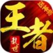 乱世王者 v1.9.50.165 公测版下载