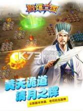 戳爆三国 v1.0.0 安卓正版 截图