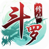 斗罗修仙 v1.0.0 果盘版