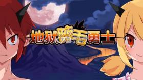 地狱腋毛勇士rpg v2.2.0 下载 截图