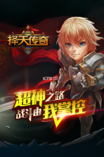 择天传奇 v1.1.0 果盘版 截图