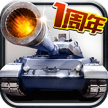 全民坦克联盟 v1.2.182 九游版下载