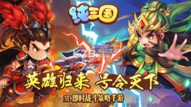 纯三国 v9.0.0 百度版 截图