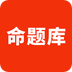 命题库app免费下载v1.0.0.0