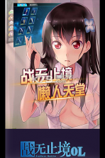 战无止境 v1.0.31 最新版 截图