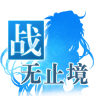 战无止境 v1.0.31 最新版