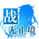 战无止境公测版v1.0.31