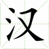 宝贝学写汉字app下载v2.1.25