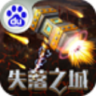 失落之城 v1.0.2017062307 九游版下载