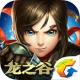 龙之谷手游英雄峡谷版本下载v1.42.0