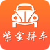 紫金拼车安卓正版下载v1.2.1
