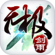 无极剑雨正版v1.1.0
