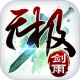 无极剑雨最新版v1.1.0