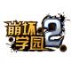 崩坏学园2原罪迷子下载v12.6.8