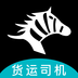 斑马货运司机app下载v4.0.0