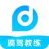 滴驾教练app下载v4.4.1.0