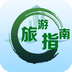 旅游指南app下载v1.0