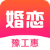 豫工惠婚恋app下载v3.5.5