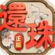 还珠格格手游公测版下载v1.0.1.6