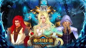 泰坦联盟 v0.1.3.41 下载 截图