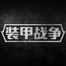 装甲战争突击 v1.4.6 中国安卓正版下载