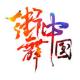 街舞中国app下载v3.2.2.1