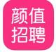 颜值招聘app下载v2.3.0