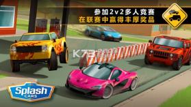 Splash Cars v1.5.2 安卓版下载 截图