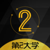 第二大学app下载v1.0.4
