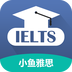 小鱼雅思下载v4.74