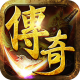 朕的传奇手游v1.0.0