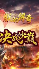 朕的传奇 v1.0.0 公测版 截图