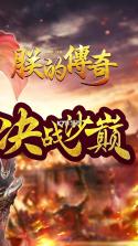 朕的传奇 v1.0.0 安卓版 截图