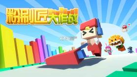 粉刷匠大作战 v1.3.3 免费版下载 截图