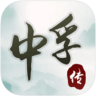 中孚传 v1.0.58 完整版下载