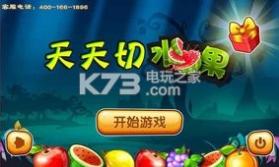天天切水果 v1.0 游戏下载 截图