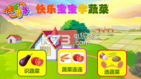 快乐宝宝学蔬菜 v1.0 app下载 截图