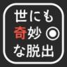 世界奇妙的脱出之旅 v1.0.0 下载