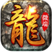 原始传奇再战沙城巅峰 v1.9.741 下载