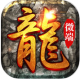 原始传奇再战沙城巅峰下载v1.9.748