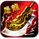 屠龙杀下载v1.0