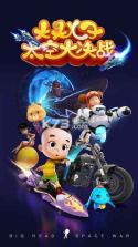 大头儿子太空大决战 v1.2 下载 截图