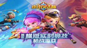 小小突击队 v2.5.4 正式版 截图