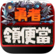勇士领便当安卓正版下载v1.0.7
