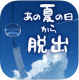 逃离炎夏的那天中文版下载v1.0.4