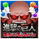 进击的巨人连锁益智狂热最新版下载v1.0.6