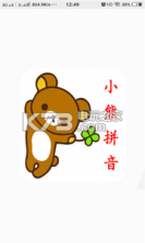 小熊拼音 v1.0.0 手机版下载· 截图
