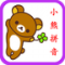 小熊拼音手机版下载·